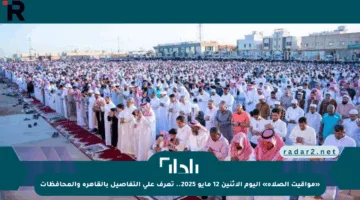 «مواقيت الصلاة» اليوم الإثنين 12 مايو 2025.. تعرف على التفاصيل بالقاهرة والمحافظات